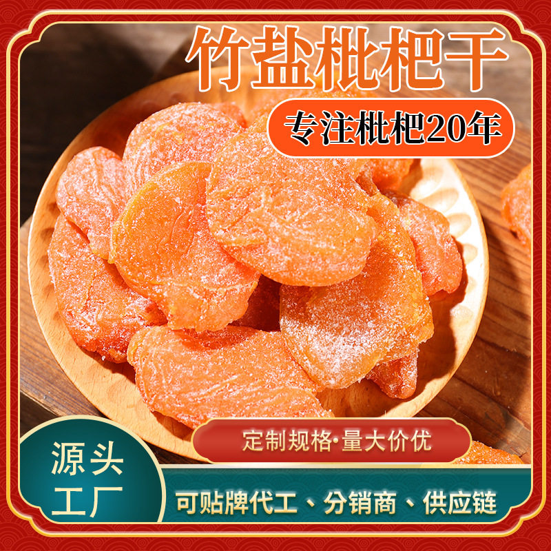 山姆冠名竹盐枇杷干烘焙果干果脯无核云霄琵琶水果干工厂直销 蜜
