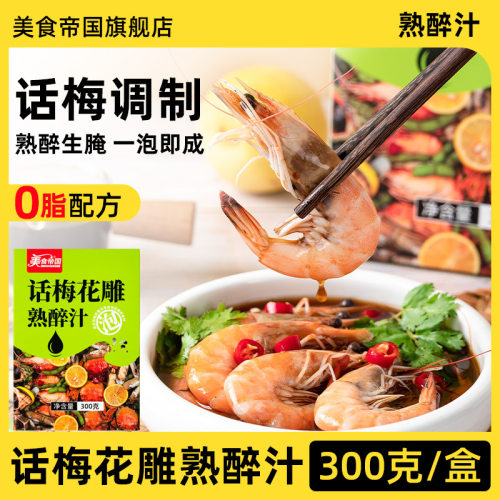 山姆冠名话梅花雕熟醉汁冷泡汁醉蟹卤汁冰镇小龙虾调料生腌海鲜捞