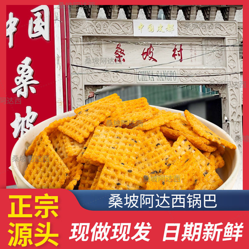 山姆冠名桑坡锅巴手工香脆原味麻辣豆香老式锅巴河南焦作桑坡村特