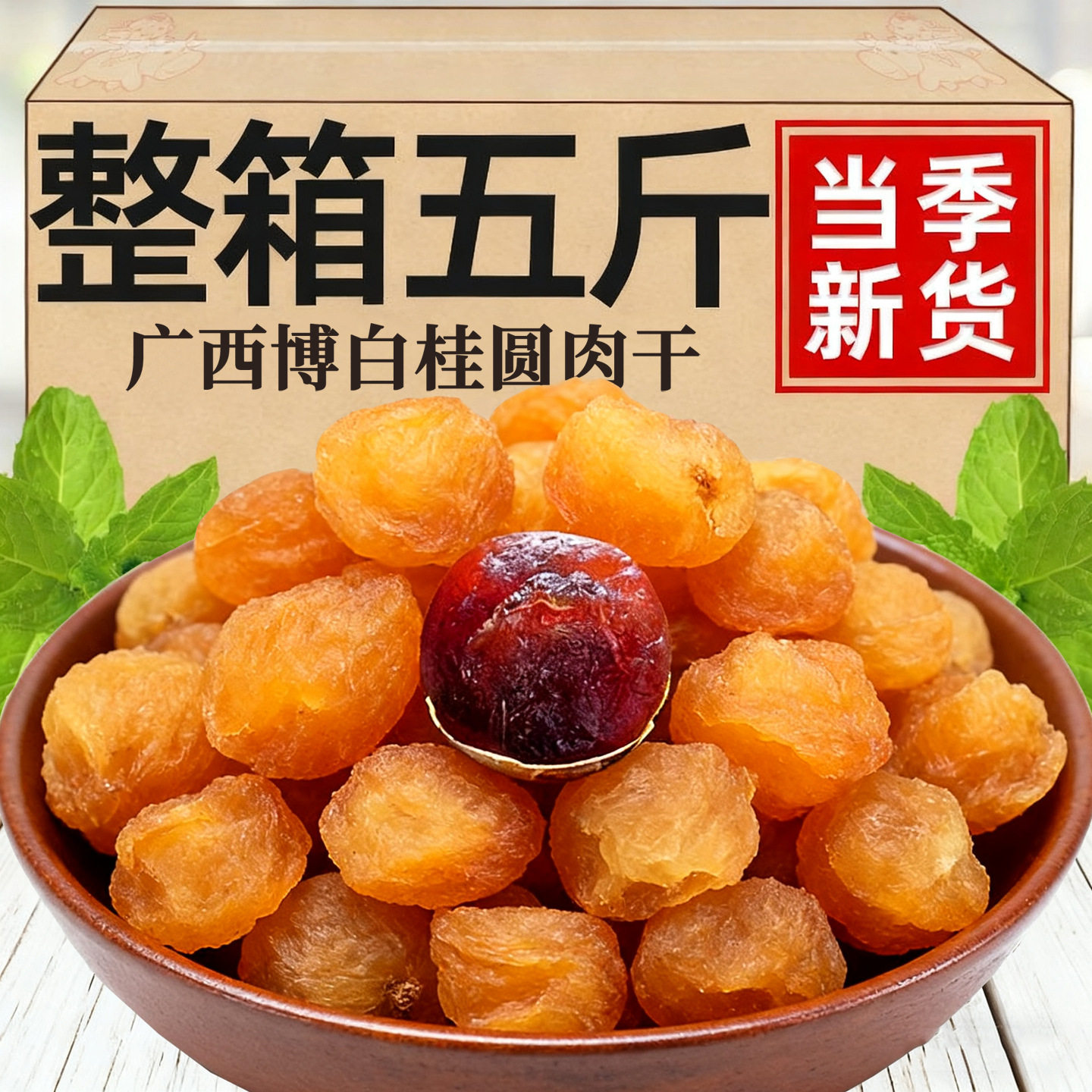 山姆冠名广西博白桂圆肉干无核肉厚无熏硫即食熬粥煲汤龙眼肉整箱