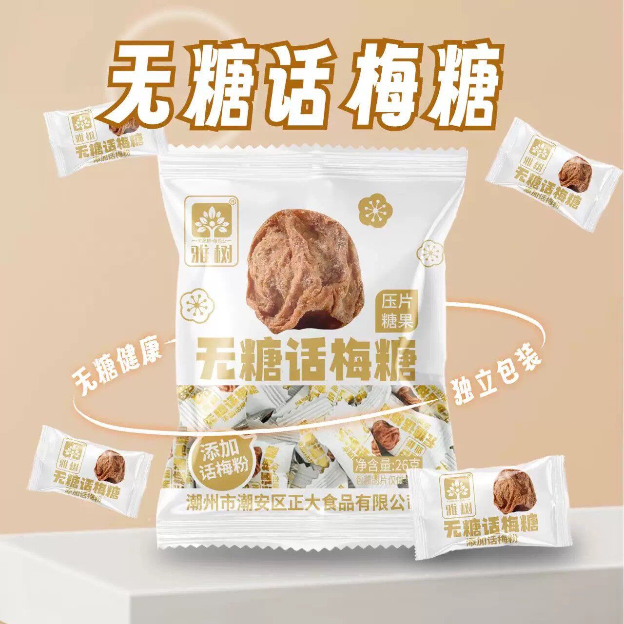 山姆冠名雅树无糖话梅糖 添加话梅粉压片糖果独立包装无糖话梅糖