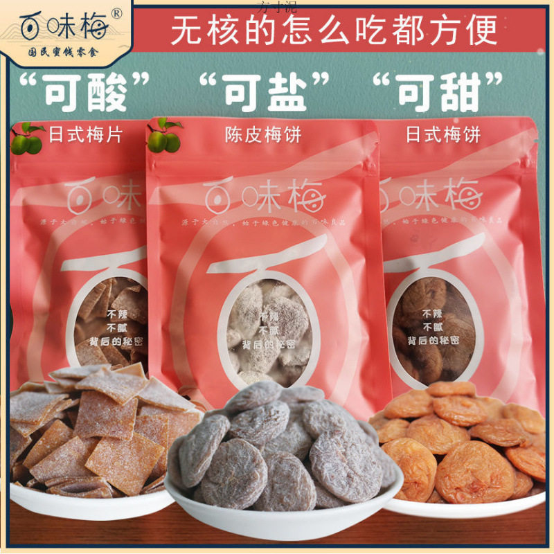 山姆冠名百味日式梅饼无核梅肉陈皮梅饼日式梅片组合去核梅干蜜饯