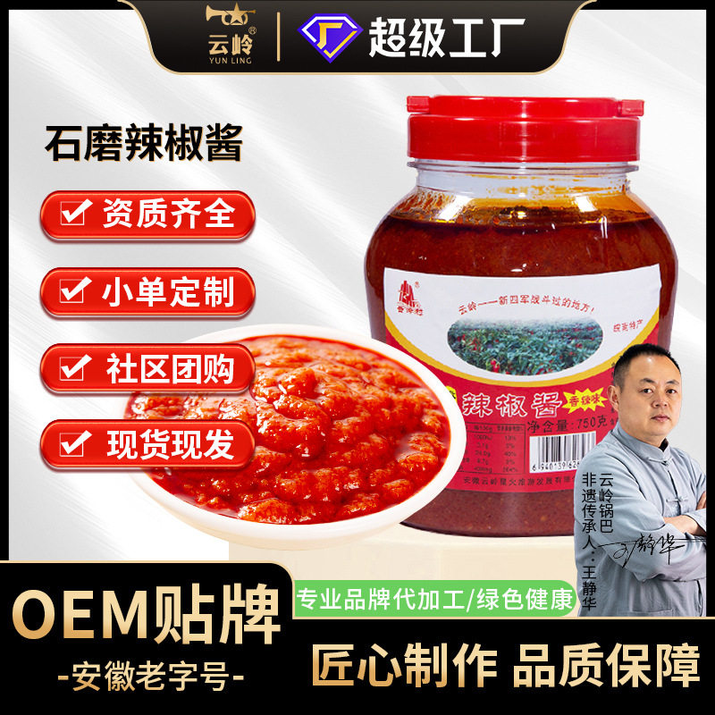 山姆冠名云岭村石磨辣椒酱农家手工自制锅巴香辣蘸酱安徽宣城泾县