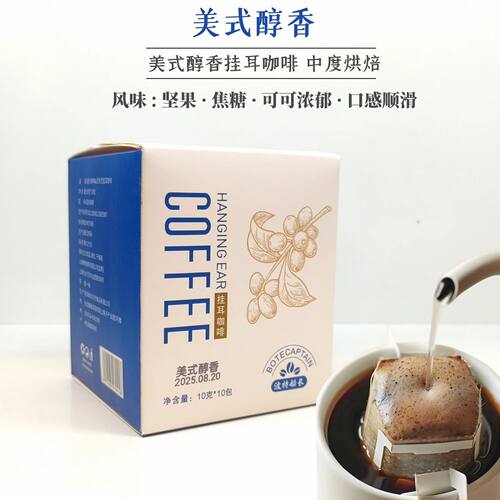 山姆冠名BoteCaptain/波特船长美式醇香挂耳咖啡自有工厂下单烘焙