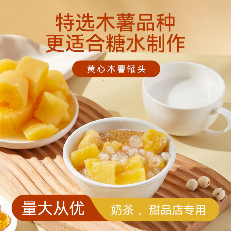 山姆冠名创实现货黄心木薯罐头软糯糖水木薯羹甜饮品即食奶茶商用
