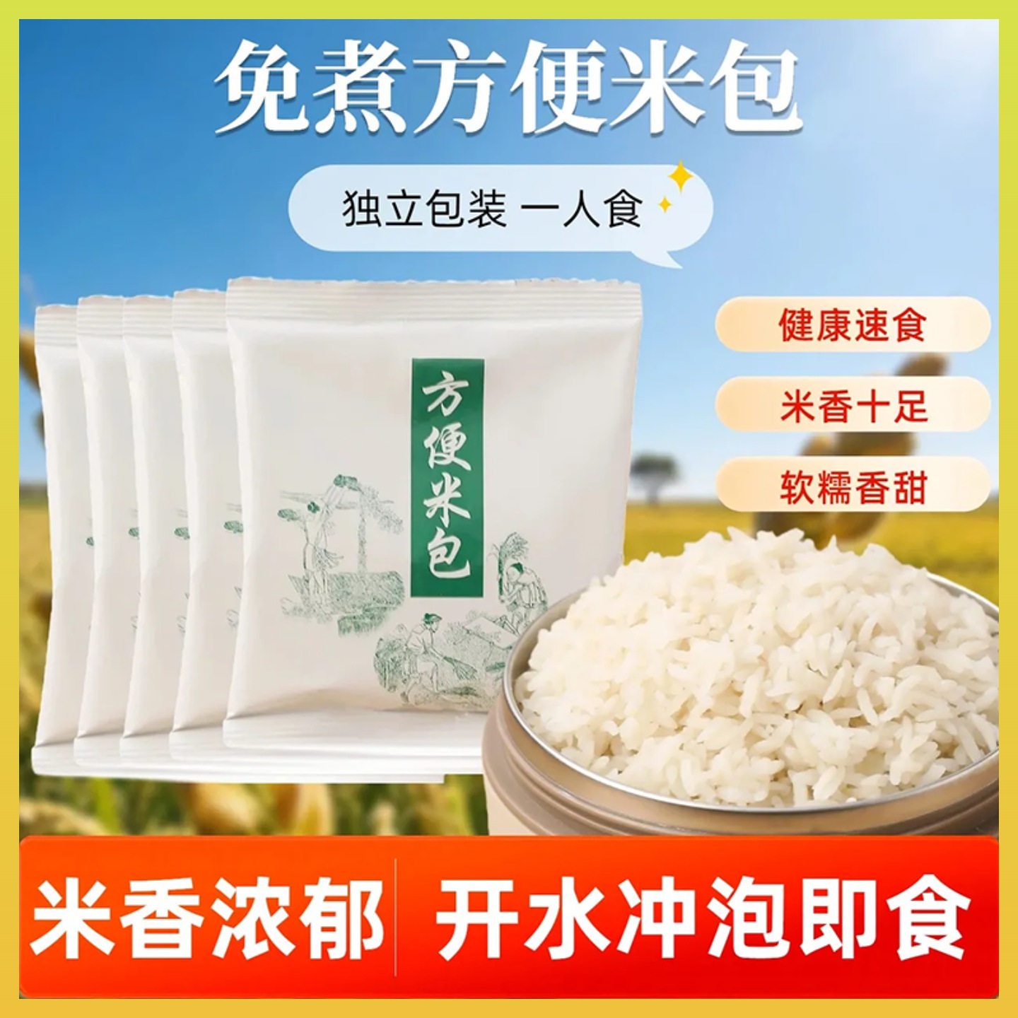 山姆冠名开水冲泡米饭方便米包免蒸免煮纯饭泡饭速食即食自热大米
