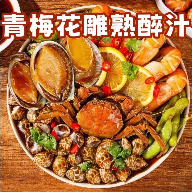 山姆冠名青梅花雕熟醉汁冷泡汁卤腌冰镇花生小龙虾调料包海鲜醉虾