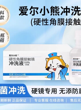 爱尔眼科爱尔小熊冲洗液160ML硬性角膜塑形镜OK镜片冲洗盐水24瓶