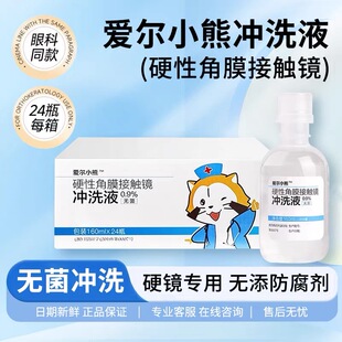 爱尔眼科爱尔小熊冲洗液160ML硬性角膜塑形镜OK镜片冲洗盐水24瓶
