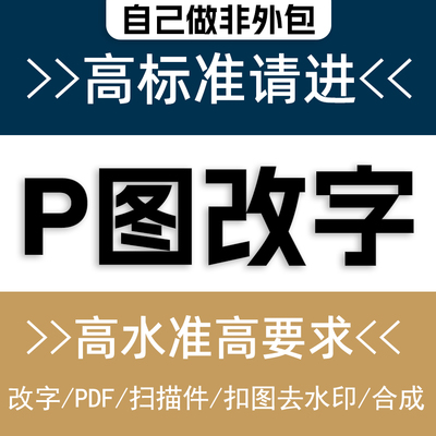 p图片处理专业ps修图无痕制作pdf文件批图抠图去水印修改图片文字