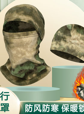 跨境户外加绒保暖头套冬季战术迷彩飞虎帽摇粒绒防寒防风骑行面罩