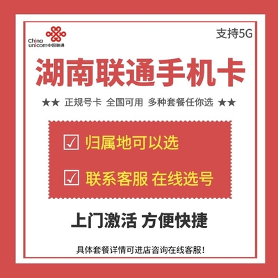 湖南省长沙郴州号码办理4G5G手机号码通话语音卡全国上网流量备用