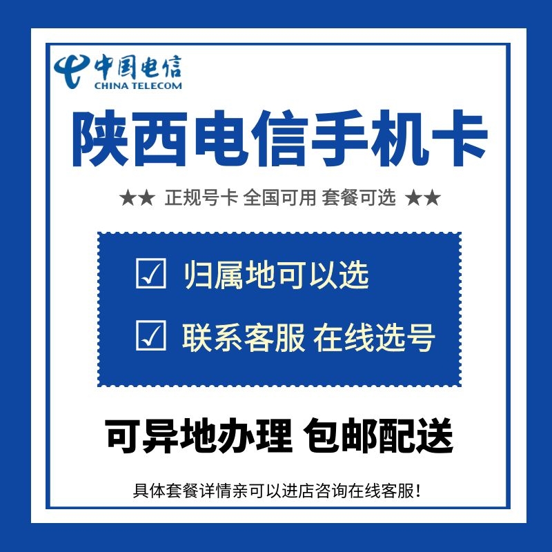 陕西西安铜川宝鸡电信4G5G正规手机电话卡号码低月租全国流量通话