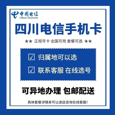 四川电信 巴中资阳阿坝甘孜凉山成都自贡攀枝花电话卡手机号码卡