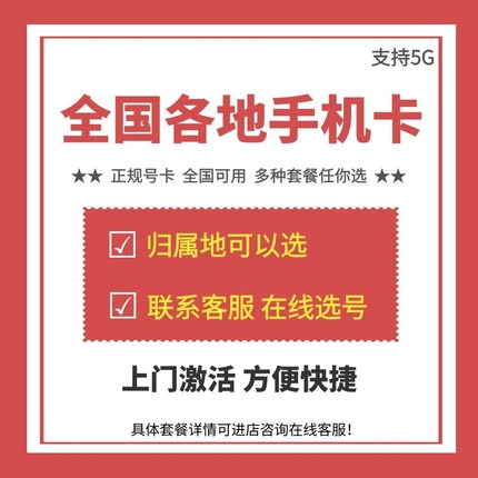 全国手机电话号码卡异地办理低月租流量上网大王通话卡归属地自选
