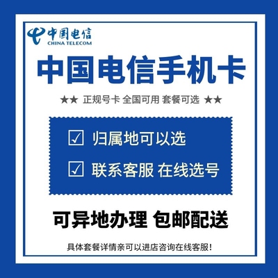 中国电信4G5G正规手机卡办理号码全国通用流量大王卡通话卡dx