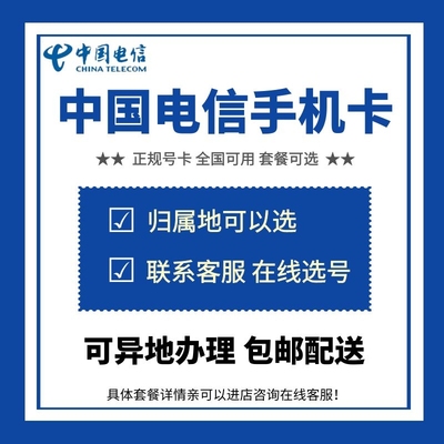 中国电信内4G5G正规手机卡号码全国通用流量大王卡电话卡通话卡dx