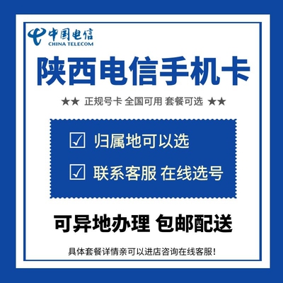 陕西西安渭南电信卡手机号码卡上网流量电信星卡语音通话卡低月租