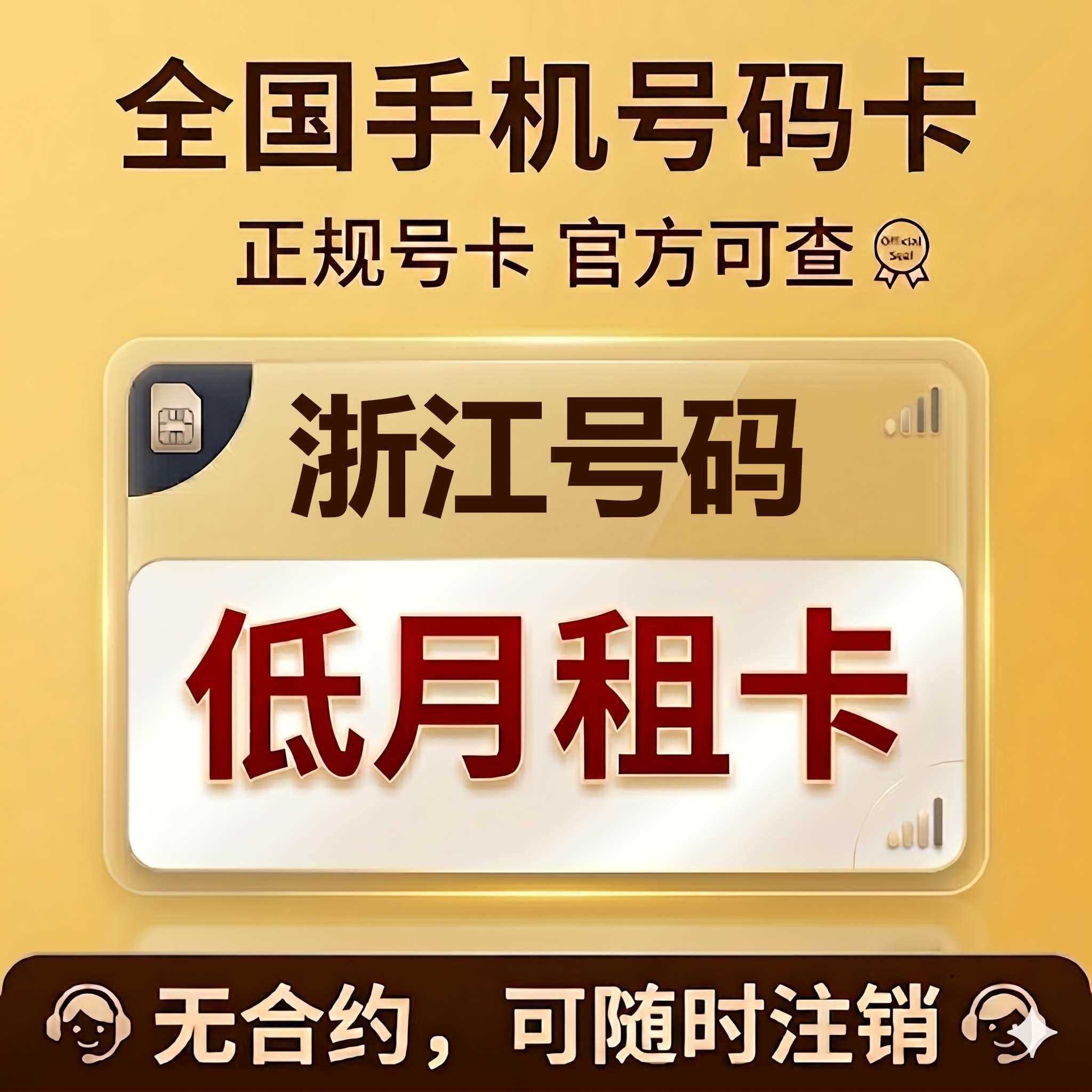 浙江杭州宁波温州嘉兴绍兴金华台州手机卡低月租电话号码流量卡