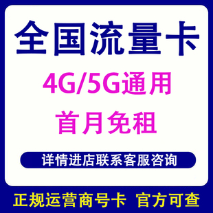 全国流量卡手机号流量卡电话卡通用纯流量上网卡正规