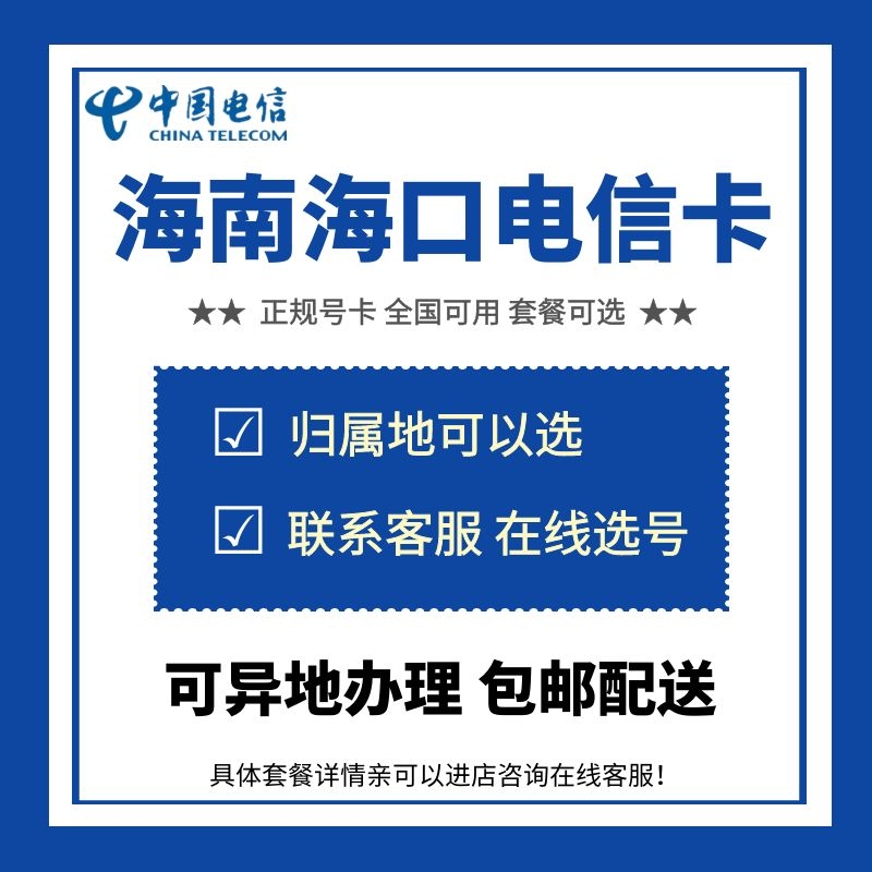 海南海口电信4G5G正规手机卡号码全国通用流量大王卡电话卡通话卡