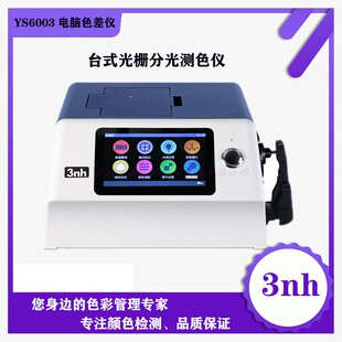 3nh三恩驰台式分光色差仪YS6003/YS6010液体薄膜珠宝翡翠透射测色