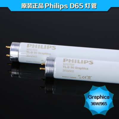飞利浦D65对色灯管Graphica 18W 36W 36W965 950高显色纺织色评灯