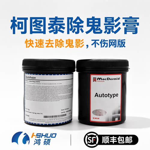 柯图泰正品除鬼影膏去鬼影剂 Autohaze除塞孔剂去除感光浆脱膜残