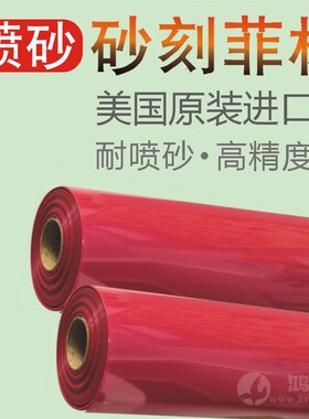 砂刻雕刻膜美国进口红色2玉石