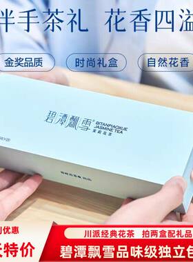 2026新花茶 四川经典 碧潭飘雪茉莉花茶品味级54克独立包装小盒装