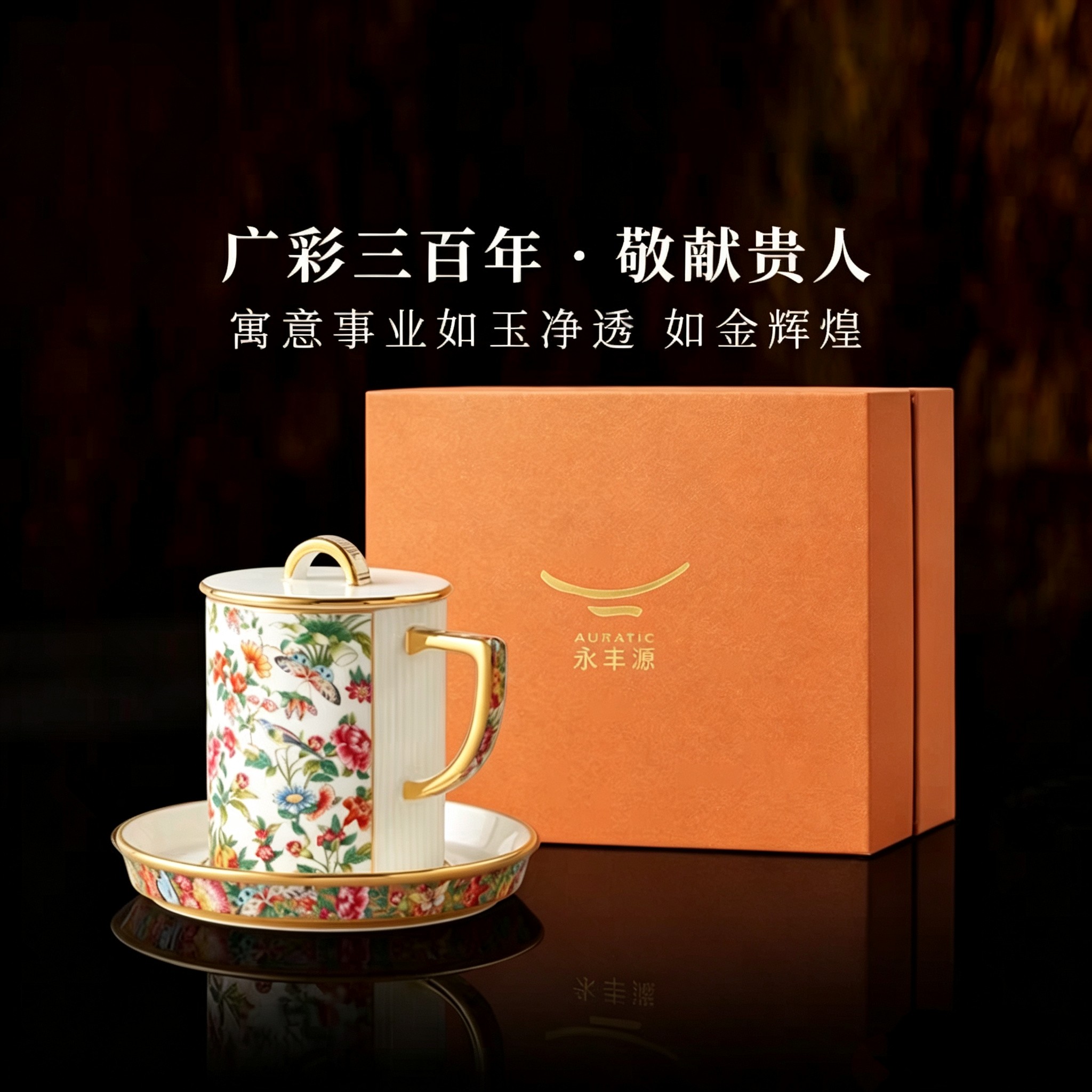 永丰源广彩传承三件套盖杯轻奢陶瓷杯茶杯会议杯礼盒装430毫升