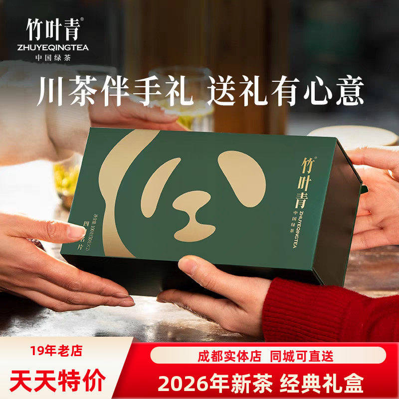2026年新茶明前茶竹叶青绿茶50克*2罐熊猫礼盒装配手提袋伴手礼