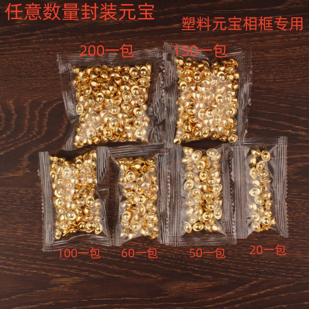 袋装包装塑料元宝1cm小元宝金元宝招财元宝迷你元宝相框专用元宝,家居饰品,装饰摆件,淘宝优惠券,粉丝福利购,淘宝优惠卷