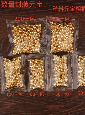 袋装包装塑料元宝1cm小元宝金元宝招财元宝迷你元宝相框专用元宝