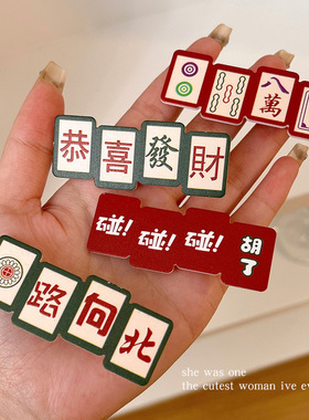 创意文字发夹女新年恭喜发财夹子头饰搞笑麻将发卡刘海鸭嘴一字夹