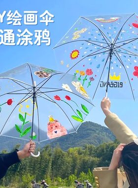 儿童diy绘画透明雨伞幼儿园画画创意手工涂鸦空白手绘长柄透明伞