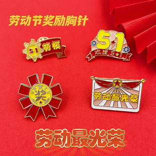 五一劳动节胸针金属卡通奖章劳模劳动最光荣学生奖品书包装饰徽章