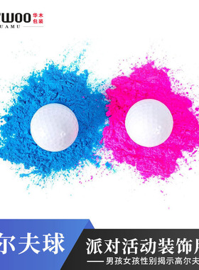 性别揭示粉红色蓝色粉尘高尔夫球gender reveal生日活动派对装饰