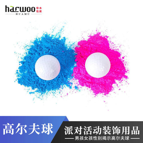 性别揭示粉红色蓝色粉尘高尔夫球gender reveal生日活动派对装饰