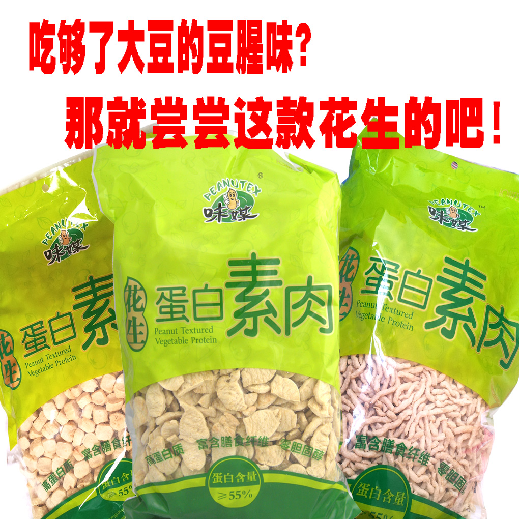 非轉基因純素食品 味媒花生蛋白素肉 豆制品素食干貨仿葷純素食品
