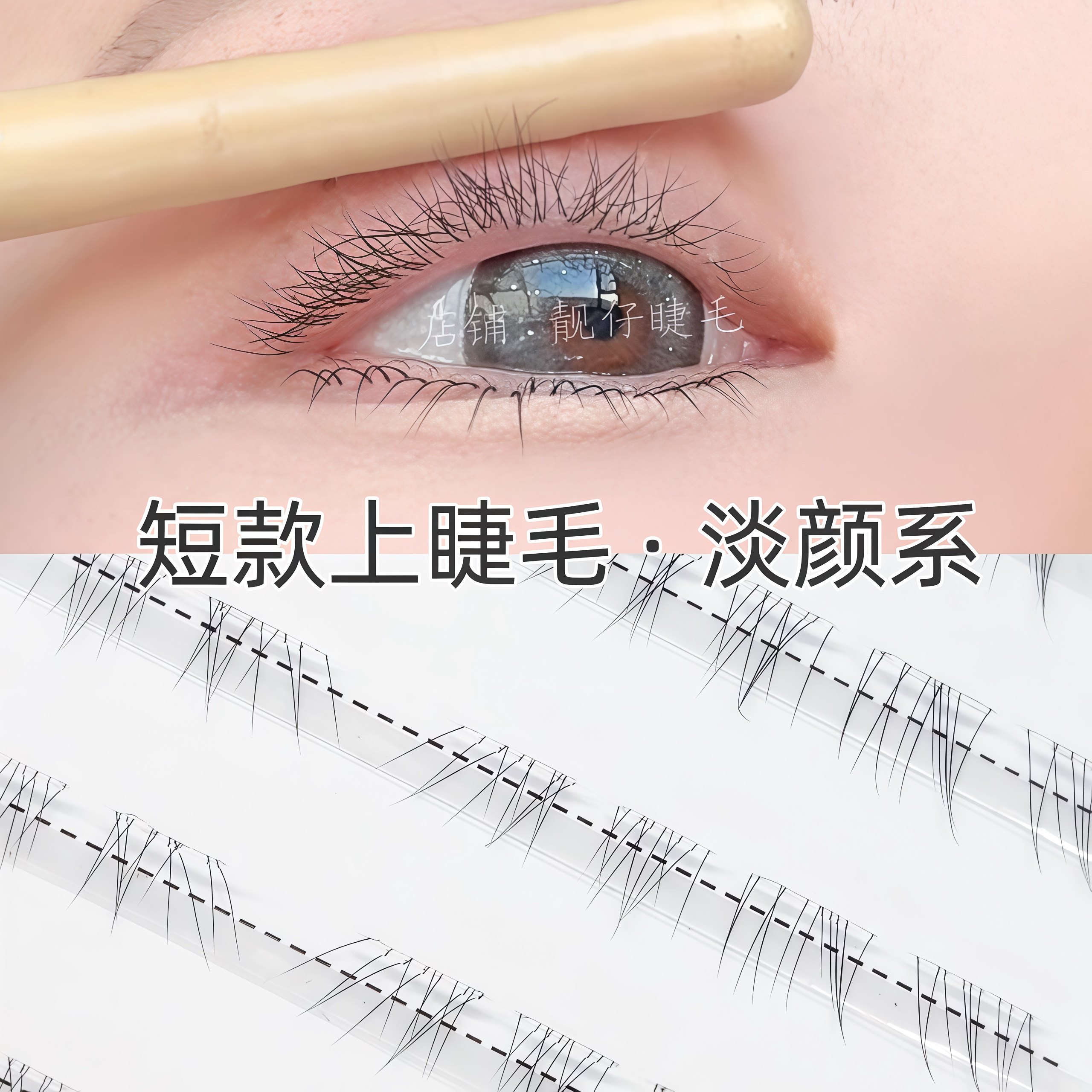 6mm短款上睫毛免胶日常素颜仿真
