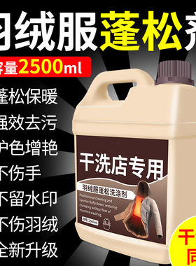 羽绒服蓬松洗涤剂专用清洁剂机洗膨松神器洗衣液干洗店同款代发