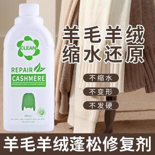 羊毛衫缩水还原恢复剂羊绒修复放大毛呢大衣用羊毛衫缩水还原剂