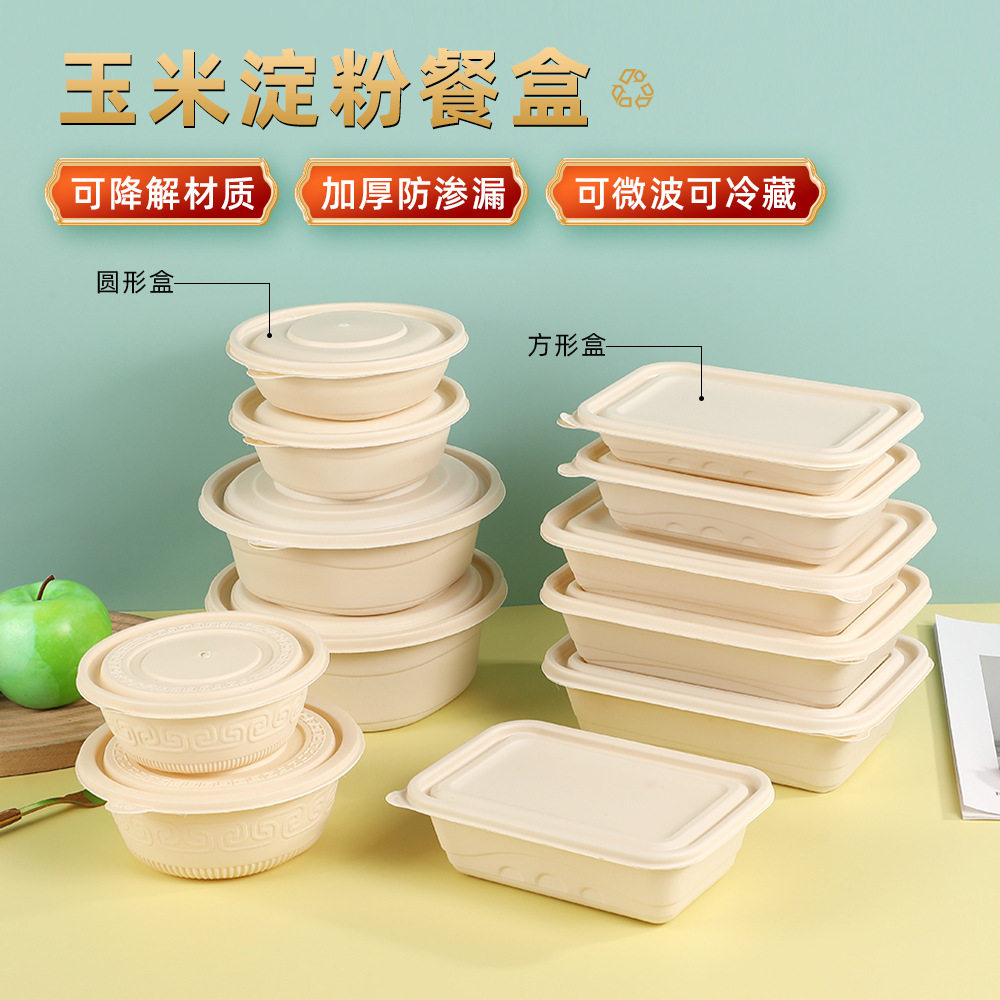 一次性餐盒玉米淀粉可降解长方形圆形家用轻食面汤外卖打包盒