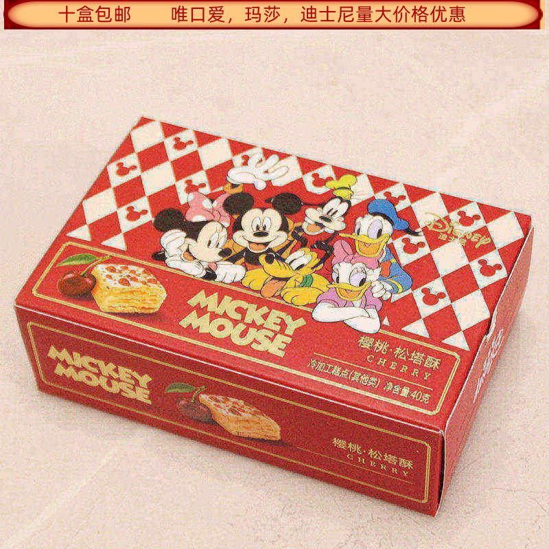 迪士尼樱桃松塔酥40克盒装结婚生日满月乔迁回礼食品