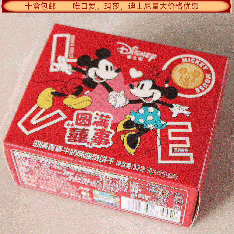 滨崎迪士尼圆满喜事牛奶味曲奇饼干33克盒装结婚满月生日回礼食品