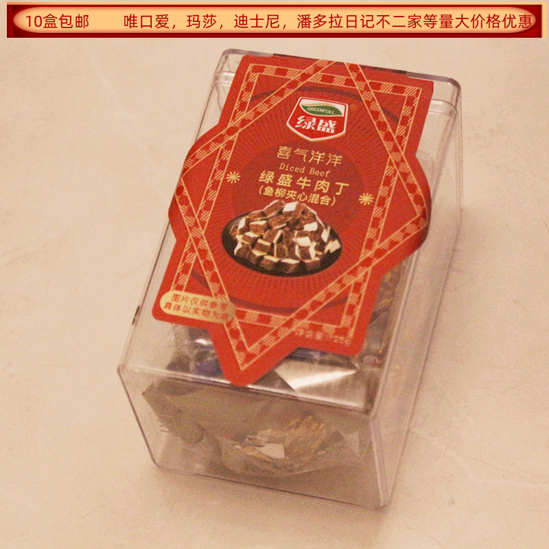 绿盛牛肉丁鱼柳夹心混合25克盒装结婚满月生日回礼食品