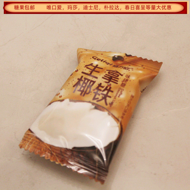 格力奇生椰拿铁味硬糖糖果结婚满月生日散称500克约80颗