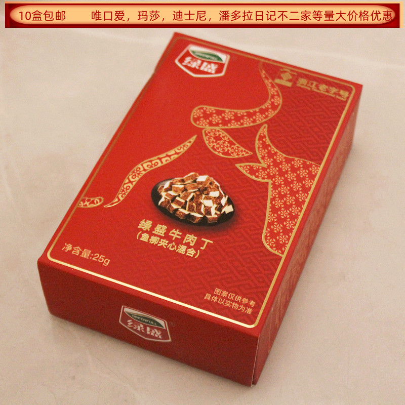绿盛牛肉丁鱼柳夹心混合25克盒装结婚满月生日回礼食品