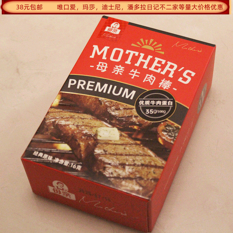 母亲牌牛肉棒经典原味16克盒装结婚满月生日回礼食品